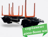 Сортиментовозный прицеп
